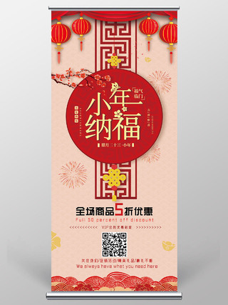 红色喜庆中国风小年纳福全场优惠春节习俗展架